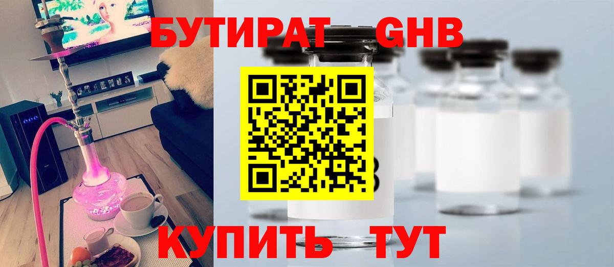 Бутират 1.4BDO  Вход с VPN  Сосновый Бор 