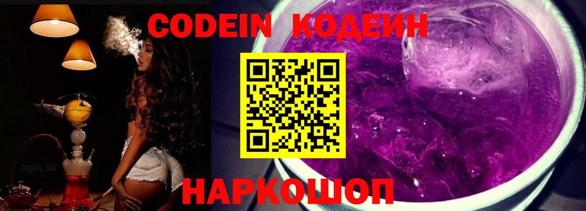 Codein Purple Drank Сосновый Бор